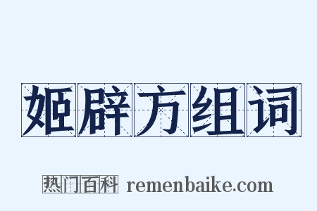 姬辟方组词是什么意思的图片